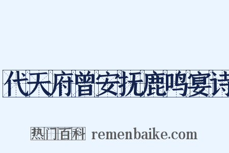 代天府曾安抚鹿鸣宴诗是什么意思的图片